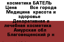 косметика БАТЕЛЬ › Цена ­ 40 - Все города Медицина, красота и здоровье » Декоративная и лечебная косметика   . Амурская обл.,Благовещенский р-н